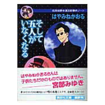 楽天市場 講談社 そして五人がいなくなる 名探偵夢水清志郎事件ノ ト 講談社 はやみねかおる 価格比較 商品価格ナビ 楽天市場 講談社 そして五人がいなくなる 名探偵夢水清志郎事件ノ ト 講談社 はやみねかおる 価格比較 商品価格ナビ